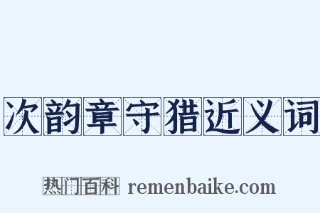 次韵章守猎近义词是什么意思的图片